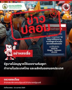 ข่าวปลอม “รัฐบาลไม่อนุญาตแรงงานกัมพูชาทำงานในไทย และผลักดันออกนอกประเทศ”