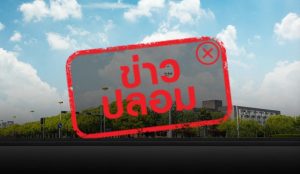 ข่าวปลอม “กรมควบคุมมลพิษเตรียมจัดพิธีสาบานตน ประกาศความโปร่งใส”