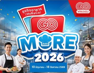 โก โฮลเซลล์ ในเครือเซ็นทรัล รีเทล ปล่อยแคมเปญใหญ่ “HoReCa GO More 2026” ช่วยธุรกิจร้านอาหาร- โฮเรก้า ลดต้นทุนเพิ่มกำไร รับ “ไทยช่วยไทยพลัส”