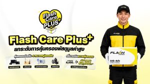 แฟลช เอ็กซ์เพรส เปิดตัว “Flash Care Plus” ยกระดับความอุ่นใจในการจัดส่ง คุ้มครองสูงสุด 50,000 บาท ตอบโจทย์สินค้ามูลค่าสูง